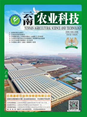 云南农业科技期刊